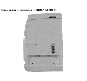 Дверь задняя левая глухая   CITROEN NEMO 08- (СИТРОЕН НЕМО) (8702F4, 8702E5, 1352699080, 866626, 8702.F4, Дверь задняя левая глухая   CITROEN NEMO 08- (СИТРОЕН НЕМО) (8702F4, 8702E5, 1352699080, 866626, 8702.F4,