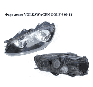 Фара левая  Valeo VOLKSWAGEN GOLF 6 09-14 (ФОЛЬКСВАГЕН  ГОЛЬФ 6) (5K1941005J)