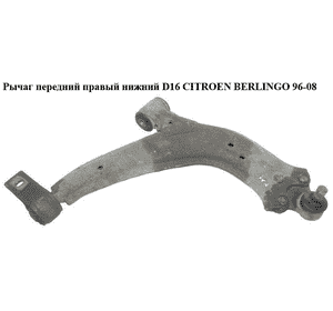 Рычаг передний правый нижний  D16 CITROEN BERLINGO 96-08 (СИТРОЕН БЕРЛИНГО) (18425, 3521H4, 3521G9, 3521F4, Рычаг передний правый нижний  D16 CITROEN BERLINGO 96-08 (СИТРОЕН БЕРЛИНГО) (18425, 3521H4, 3521G9, 3521F4,