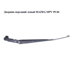Дворник передний левый   MAZDA MPV 99-06 (МАЗДА ) (J16E-1399, J16E1399) Дворник передний левый   MAZDA MPV 99-06 (МАЗДА ) (J16E-1399, J16E1399)