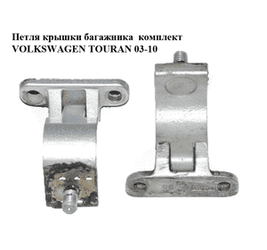 Петля крышки багажника  комплект VOLKSWAGEN TOURAN 03-10 (ФОЛЬКСВАГЕН ТАУРАН) (1J9827301) Петля крышки багажника  комплект VOLKSWAGEN TOURAN 03-10 (ФОЛЬКСВАГЕН ТАУРАН) (1J9827301)