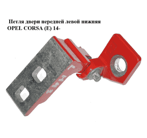 Петля двери передней левой  нижняя OPEL CORSA (E) 14- (ОПЕЛЬ КОРСА) (13180569) Петля двери передней левой  нижняя OPEL CORSA (E) 14- (ОПЕЛЬ КОРСА) (13180569)
