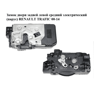 Замок двери задней левой  средний электрический (парус) RENAULT TRAFIC 00-14 (РЕНО ТРАФИК) (8200282295) Замок двери задней левой  средний электрический (парус) RENAULT TRAFIC 00-14 (РЕНО ТРАФИК) (8200282295)