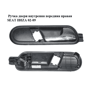 Ручка двери внутреняя передняя правая   SEAT IBIZA 02-09 (СЕАТ ИБИЦА) (6L1837114B) Ручка двери внутреняя передняя правая   SEAT IBIZA 02-09 (СЕАТ ИБИЦА) (6L1837114B)