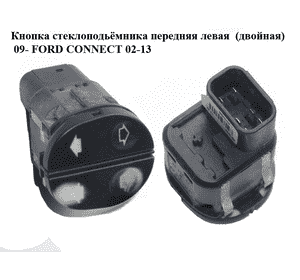 Кнопка стеклоподьёмника передняя левая  (двойная) 09- FORD CONNECT 02-13 (ФОРД КОННЕКТ) (6S6T-14529-AB, Кнопка стеклоподьёмника передняя левая  (двойная) 09- FORD CONNECT 02-13 (ФОРД КОННЕКТ) (6S6T-14529-AB,