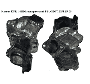 Клапан ЕGR 1.4HDI элект. PEUGEOT BIPPER 08-(ПЕЖО БИППЕР) (9658203780) Клапан ЕGR 1.4HDI элект. PEUGEOT BIPPER 08-(ПЕЖО БИППЕР) (9658203780)