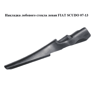 Накладка  лобового стекла левая FIAT SCUDO 07-13 (ФИАТ СКУДО) (1400364877) Накладка  лобового стекла левая FIAT SCUDO 07-13 (ФИАТ СКУДО) (1400364877)