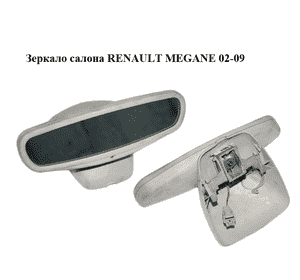 Зеркало салона   RENAULT MEGANE 02-09 (РЕНО МЕГАН) (8200286924)