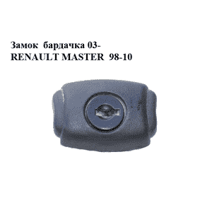 Замок  бардачка 03- RENAULT MASTER  03-10 (РЕНО МАСТЕР) (7701205712) Замок  бардачка 03- RENAULT MASTER  03-10 (РЕНО МАСТЕР) (7701205712)