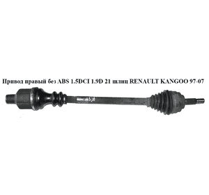 Привод правый без ABS 1.5DCI 1.9D 21/23шл RENAULT KANGOO 97-07 (РЕНО КАНГО) (8200236099, 8200240430) Привод правый без ABS 1.5DCI 1.9D 21/23шл RENAULT KANGOO 97-07 (РЕНО КАНГО) (8200236099, 8200240430)