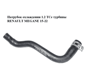 Патрубок охлаждения 1.2 TCe турбины RENAULT MEGANE 15-22 (РЕНО МЕГАН) (144999224R) Патрубок охлаждения 1.2 TCe турбины RENAULT MEGANE 15-22 (РЕНО МЕГАН) (144999224R)