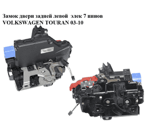 Замок двери задней левой  электрический 7 пинов VOLKSWAGEN TOURAN 03-10 (ФОЛЬКСВАГЕН ТАУРАН) (7L0839015D) Замок двери задней левой  электрический 7 пинов VOLKSWAGEN TOURAN 03-10 (ФОЛЬКСВАГЕН ТАУРАН) (7L0839015D)