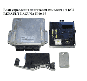 Блок управления двигателем комплект 1.9 DCI  RENAULT LAGUNA II 00-07 (РЕНО ЛАГУНА) (0281010556, 8200153946,
