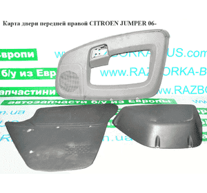 Карта двери передней правой   CITROEN JUMPER 06- (СИТРОЕН ДЖАМПЕР) (1607241580, 9341CK, 9341CQ) Карта двери передней правой   CITROEN JUMPER 06- (СИТРОЕН ДЖАМПЕР) (1607241580, 9341CK, 9341CQ)