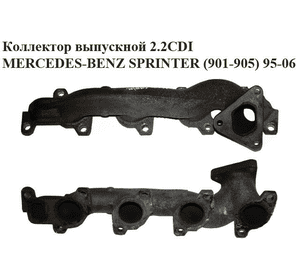 Коллектор выпускной 2.2CDI  MERCEDES-BENZ SPRINTER (901-905) 95-06 (МЕРСЕДЕС БЕНЦ СПРИНТЕР) (A6111420501, Коллектор выпускной 2.2CDI  MERCEDES-BENZ SPRINTER (901-905) 95-06 (МЕРСЕДЕС БЕНЦ СПРИНТЕР) (A6111420501,
