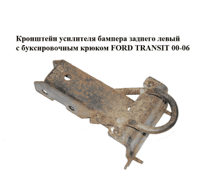 Кронштейн усилителя бампера  заднего левый с буксировочным крюком FORD TRANSIT 00-06 (ФОРД ТРАНЗИТ) (4583025) Кронштейн усилителя бампера  заднего левый с буксировочным крюком FORD TRANSIT 00-06 (ФОРД ТРАНЗИТ) (4583025)