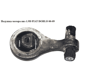 Подушка мотора низ 1.9D  FIAT DOBLO 00-09 (ФИАТ ДОБЛО) (46759739) Подушка мотора низ 1.9D  FIAT DOBLO 00-09 (ФИАТ ДОБЛО) (46759739)