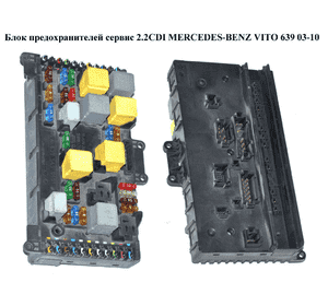 Блок предохранителей сервис 2.2CDI  MERCEDES-BENZ VITO 639 03-10 (МЕРСЕДЕС ВИТО 639) (А6395450401, 6395450401) Блок предохранителей сервис 2.2CDI  MERCEDES-BENZ VITO 639 03-10 (МЕРСЕДЕС ВИТО 639) (А6395450401, 6395450401)