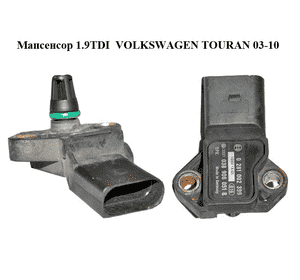 Мапсенсор 1.9TDI  VOLKSWAGEN TOURAN 03-10 (ФОЛЬКСВАГЕН ТАУРАН) (0281002399, 038906051B) Мапсенсор 1.9TDI  VOLKSWAGEN TOURAN 03-10 (ФОЛЬКСВАГЕН ТАУРАН) (0281002399, 038906051B)