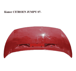Капот   CITROEN JUMPY 07- (СИТРОЕН ДЖАМПИ) (7901N1)