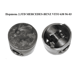 Поршень 2.3TD  MERCEDES-BENZ VITO 638 96-03 (МЕРСЕДЕС ВИТО 638) (8774310040) Поршень 2.3TD  MERCEDES-BENZ VITO 638 96-03 (МЕРСЕДЕС ВИТО 638) (8774310040)