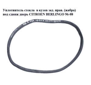 Уплотнитель стекла  в кузов зад. прав. (жабра) под сдвиж дверь CITROEN BERLINGO 96-08 (СИТРОЕН БЕРЛИНГО) Уплотнитель стекла  в кузов зад. прав. (жабра) под сдвиж дверь CITROEN BERLINGO 96-08 (СИТРОЕН БЕРЛИНГО)