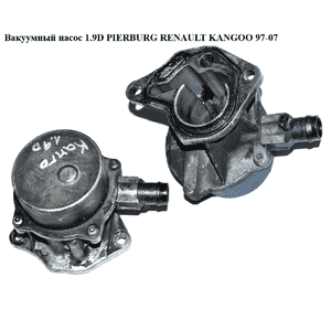 Вакуумный насос 1.9D PIERBURG RENAULT KANGOO 97-07 (РЕНО КАНГО) (8200031420) Вакуумный насос 1.9D PIERBURG RENAULT KANGOO 97-07 (РЕНО КАНГО) (8200031420)