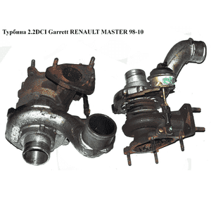Турбина 2.2DCI Garrett RENAULT MASTER  98-10 (РЕНО МАСТЕР) (8200100284, 8200683861, 720244-1, 720244-4, Турбина 2.2DCI Garrett RENAULT MASTER  98-10 (РЕНО МАСТЕР) (8200100284, 8200683861, 720244-1, 720244-4,