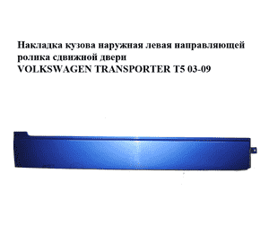 Накладка кузова  наружная левая направляющей ролика сдвижной двери VOLKSWAGEN TRANSPORTER T5 03-09 Накладка кузова  наружная левая направляющей ролика сдвижной двери VOLKSWAGEN TRANSPORTER T5 03-09