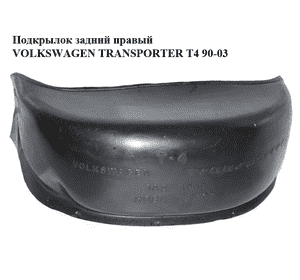 Подкрылок задний правый   VOLKSWAGEN TRANSPORTER T4 90-03 (ФОЛЬКСВАГЕН  ТРАНСПОРТЕР Т4) (б/н) Подкрылок задний правый   VOLKSWAGEN TRANSPORTER T4 90-03 (ФОЛЬКСВАГЕН  ТРАНСПОРТЕР Т4) (б/н)