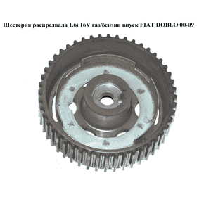 Шестерня распредвала 1.6i 16V газ/бензин впуск FIAT DOBLO 00-09 (ФИАТ ДОБЛО) (46460602) Шестерня распредвала 1.6i 16V газ/бензин впуск FIAT DOBLO 00-09 (ФИАТ ДОБЛО) (46460602)