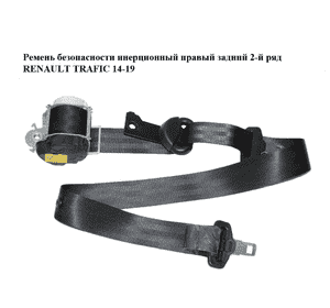 Ремень безопасности инерционный правый  задний 2-й ряд RENAULT TRAFIC 14-19 (РЕНО ТРАФИК) (898407901R) Ремень безопасности инерционный правый  задний 2-й ряд RENAULT TRAFIC 14-19 (РЕНО ТРАФИК) (898407901R)