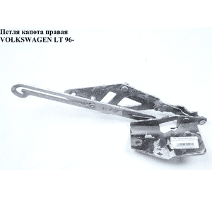 Петля капота правая   VOLKSWAGEN LT 96-06 (ФОЛЬКСВАГЕН ЛТ) Петля капота правая   VOLKSWAGEN LT 96-06 (ФОЛЬКСВАГЕН ЛТ)