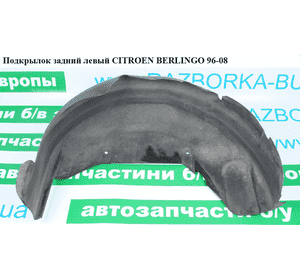 Подкрылок задний левый   CITROEN BERLINGO 96-08 (СИТРОЕН БЕРЛИНГО) (8529J8, 7136Z6, 9625490880) Подкрылок задний левый   CITROEN BERLINGO 96-08 (СИТРОЕН БЕРЛИНГО) (8529J8, 7136Z6, 9625490880)