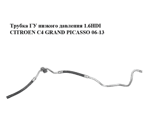 Трубка ГУ низкого давления 1.6HDI  CITROEN C4 GRAND PICASSO 06-13 (СИТРОЕН С4 ГРАНД ПИКАССО) (9683906680) Трубка ГУ низкого давления 1.6HDI  CITROEN C4 GRAND PICASSO 06-13 (СИТРОЕН С4 ГРАНД ПИКАССО) (9683906680)