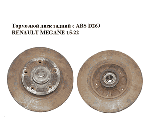 Тормозной диск задний  с ABS D260 RENAULT MEGANE 15-22 (РЕНО МЕГАН) (432009292R) Тормозной диск задний  с ABS D260 RENAULT MEGANE 15-22 (РЕНО МЕГАН) (432009292R)