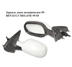 Зеркало левое механическое  99- RENAULT MEGANE 95-03 (РЕНО МЕГАН) (7701471858) Зеркало левое механическое  99- RENAULT MEGANE 95-03 (РЕНО МЕГАН) (7701471858)