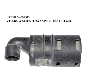 Сапун  Webasto VOLKSWAGEN TRANSPORTER T5 03-09 (ФОЛЬКСВАГЕН  ТРАНСПОРТЕР Т5) (7H0819613) Сапун  Webasto VOLKSWAGEN TRANSPORTER T5 03-09 (ФОЛЬКСВАГЕН  ТРАНСПОРТЕР Т5) (7H0819613)