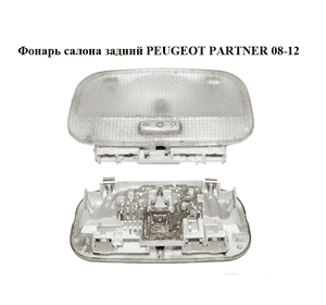 Фонарь салона  задний PEUGEOT PARTNER 08-12 (ПЕЖО ПАРТНЕР) (9680717080) Фонарь салона  задний PEUGEOT PARTNER 08-12 (ПЕЖО ПАРТНЕР) (9680717080)