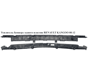 Усилитель бампера заднего  пластик RENAULT KANGOO 08-12 (РЕНО КАНГО) (8200633870, 850427214R) Усилитель бампера заднего  пластик RENAULT KANGOO 08-12 (РЕНО КАНГО) (8200633870, 850427214R)