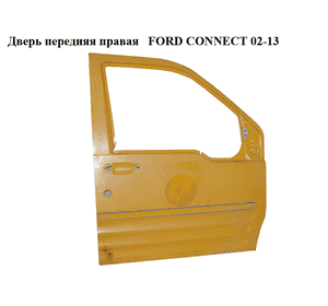 Дверь передняя правая   FORD CONNECT 02-13 (ФОРД КОННЕКТ) (4393548) Дверь передняя правая   FORD CONNECT 02-13 (ФОРД КОННЕКТ) (4393548)