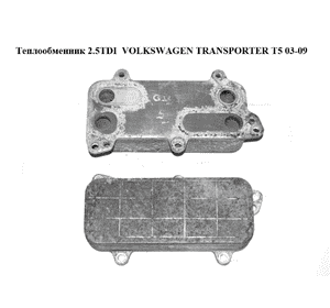 Теплообменник 2.5TDI  VOLKSWAGEN TRANSPORTER T5 03-09 (ФОЛЬКСВАГЕН  ТРАНСПОРТЕР Т5) (070117021D) Теплообменник 2.5TDI  VOLKSWAGEN TRANSPORTER T5 03-09 (ФОЛЬКСВАГЕН  ТРАНСПОРТЕР Т5) (070117021D)