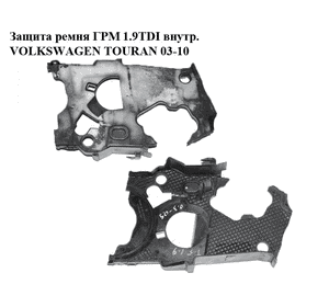 Защита ремня ГРМ 1.9TDI внутренняя VOLKSWAGEN TOURAN 03-10 (ФОЛЬКСВАГЕН ТАУРАН) (045109145H) Защита ремня ГРМ 1.9TDI внутренняя VOLKSWAGEN TOURAN 03-10 (ФОЛЬКСВАГЕН ТАУРАН) (045109145H)