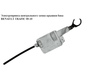 Электропривод центрального замка  крышки бака RENAULT TRAFIC 00-10 (РЕНО ТРАФИК) (8200032984) Электропривод центрального замка  крышки бака RENAULT TRAFIC 00-10 (РЕНО ТРАФИК) (8200032984)