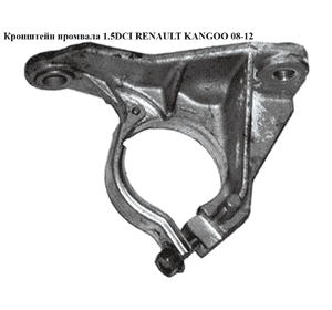 Кронштейн промвала 1.5DCI  RENAULT KANGOO 08-12 (РЕНО КАНГО) (8200684534) Кронштейн промвала 1.5DCI  RENAULT KANGOO 08-12 (РЕНО КАНГО) (8200684534)