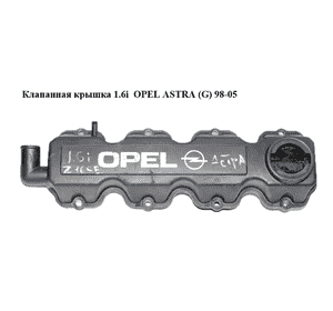 Клапанная крышка 1.6i  OPEL ASTRA (G) 98-05 (ОПЕЛЬ АСТРА G) (90411272) Клапанная крышка 1.6i  OPEL ASTRA (G) 98-05 (ОПЕЛЬ АСТРА G) (90411272)