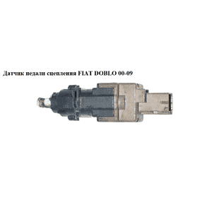 Датчик педали сцепления   FIAT DOBLO 00-09 (ФИАТ ДОБЛО) (46840511, V24730009, 1590786, 453438, 46742976) Датчик педали сцепления   FIAT DOBLO 00-09 (ФИАТ ДОБЛО) (46840511, V24730009, 1590786, 453438, 46742976)