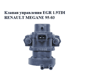 Клапан управления EGR 1.9TDI  RENAULT MEGANE 95-03 (РЕНО МЕГАН) (7700874659) Клапан управления EGR 1.9TDI  RENAULT MEGANE 95-03 (РЕНО МЕГАН) (7700874659)