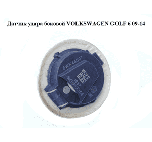 Датчик удара  боковой VOLKSWAGEN GOLF 6 09-14 (ФОЛЬКСВАГЕН  ГОЛЬФ 6) (5K0959354, 5WK44007) Датчик удара  боковой VOLKSWAGEN GOLF 6 09-14 (ФОЛЬКСВАГЕН  ГОЛЬФ 6) (5K0959354, 5WK44007)