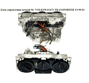 Блок управления печкой  96- VOLKSWAGEN TRANSPORTER T4 90-03 (ФОЛЬКСВАГЕН  ТРАНСПОРТЕР Т4) (7D1819045L) Блок управления печкой  96- VOLKSWAGEN TRANSPORTER T4 90-03 (ФОЛЬКСВАГЕН  ТРАНСПОРТЕР Т4) (7D1819045L)
